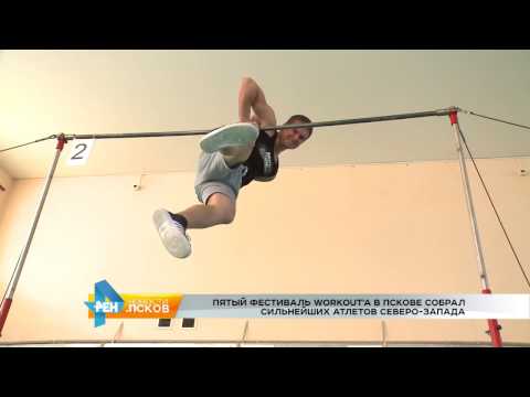 Новости Псков 07.11.2016 # Фестиваль WORKOUT в Пскове