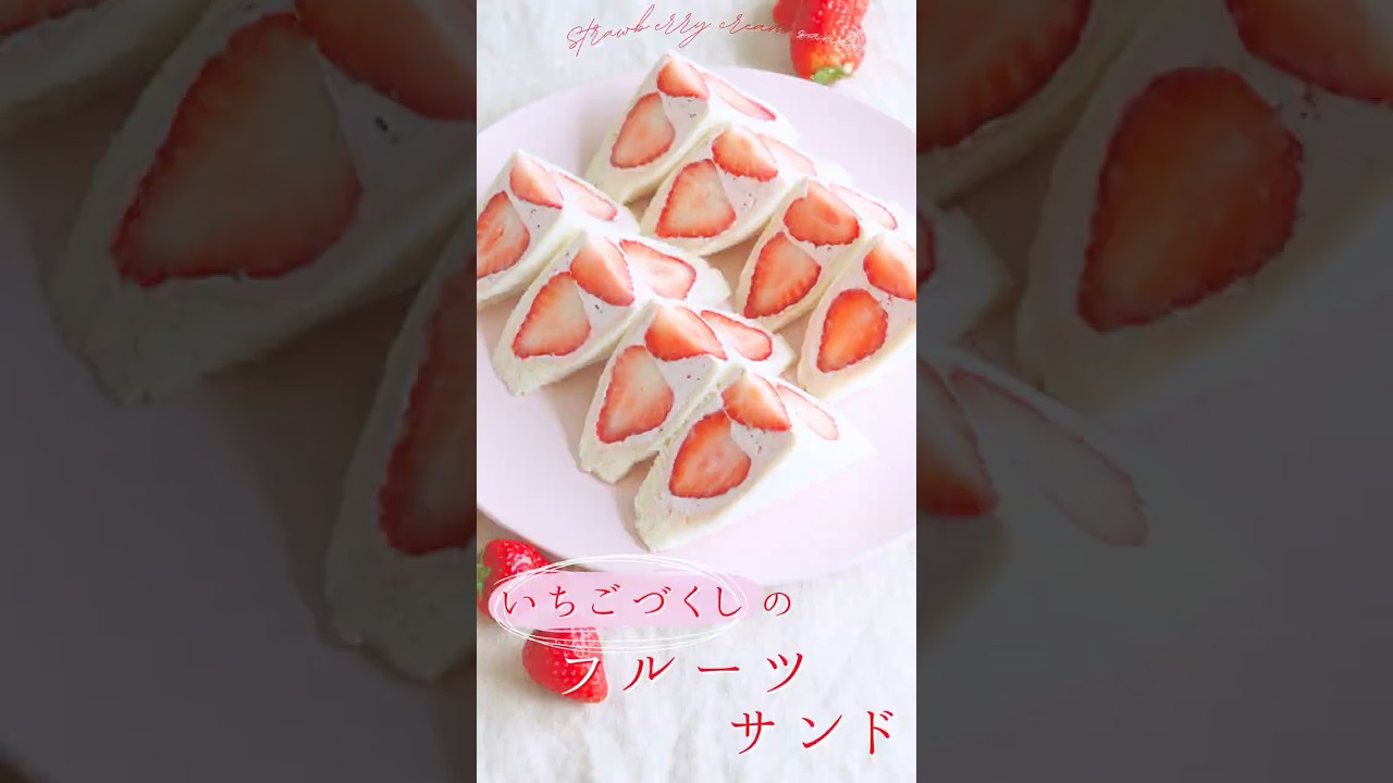 いちごづくし🍓フルーツサンド【Strawberry cream sandwich】#sakiplus #いちご #フルーツサンド
