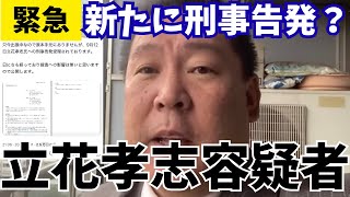 【緊急】NHK党・立花孝志容疑者、新たに刑事告発される！？最強のNHK党対策が講じられる… #立花孝志 #nhk党 #斎藤元彦 