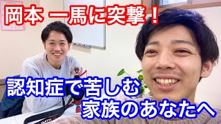 岡本さんに聞きました!