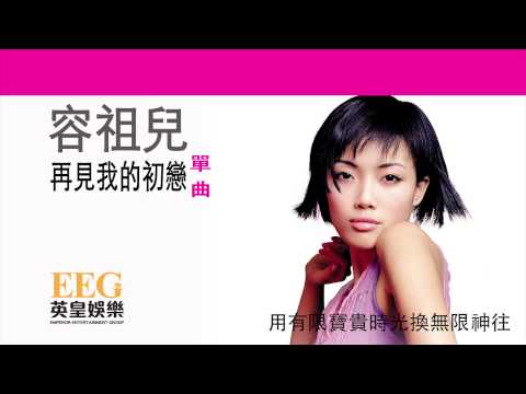Video thumbnail for 再見我的初戀 (Goodbye My First Love)