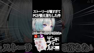 【エンドフィールド】ストーリーが重すぎてPCが萎え落ちした件 #short  【#アークナイツエンドフィールド】