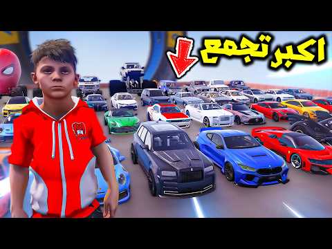 جمعت اكبر عدد سيارات في تحدي النزلة 😱🔥!! | فلم قراند