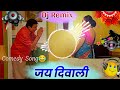 Jai Diwali Jethalal Comedy Song Dj Remix Diwali Song 2025 Jethalal Daya Comedy Song Diwali