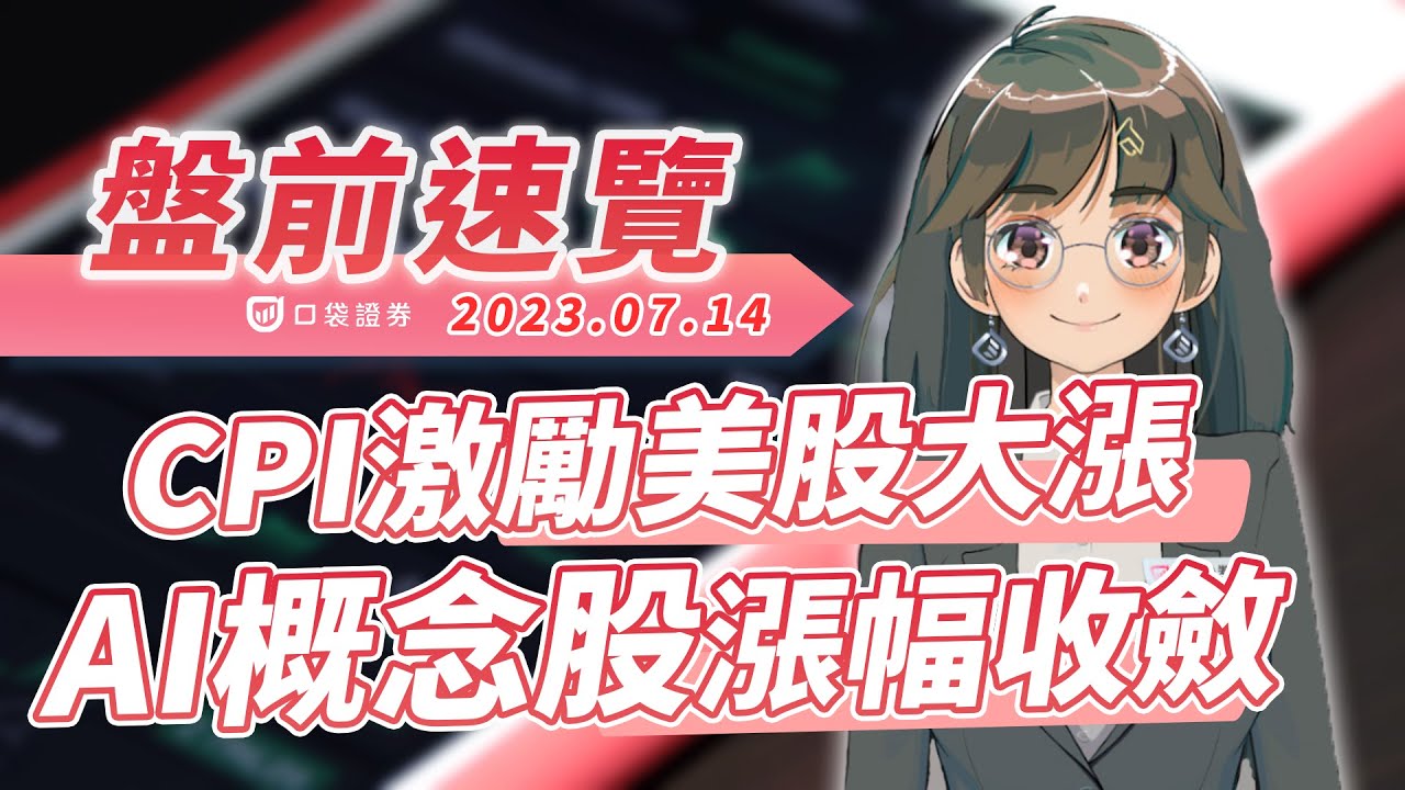2023.07.14 星期五-CPI激勵美股大漲, AI概念股漲幅收斂!