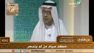 [4262] حكم صيام من لم يتسحر - صالح الفوزان