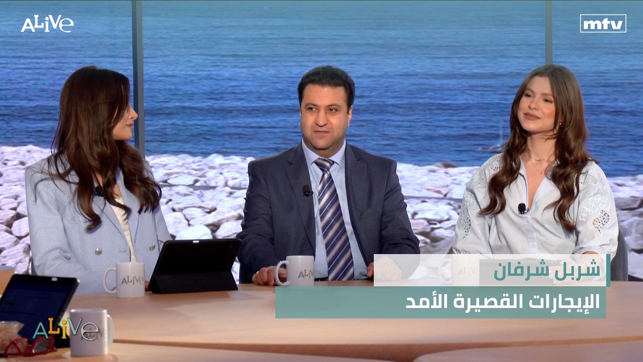 شربل شرفان - الإيجارات القصيرة الأمد