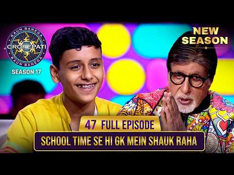New Season | KBC S17 | Ep. 47 | Full Episode | इस बच्चे की GK में तेज़ी देखकर Big B भी रह गए शांत!