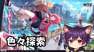 NTE まったり冒険