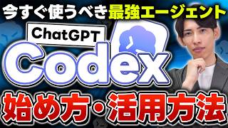 【超入門】ChatGPT「Codex」の使い方と活用方法３選！初心者向けに分かりやすく解説！