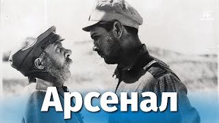 Арсенал (1928)
