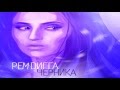 Рем Дигга 5. Музыка дождя при уч. Nellena (Yashar Gasanov mix) 