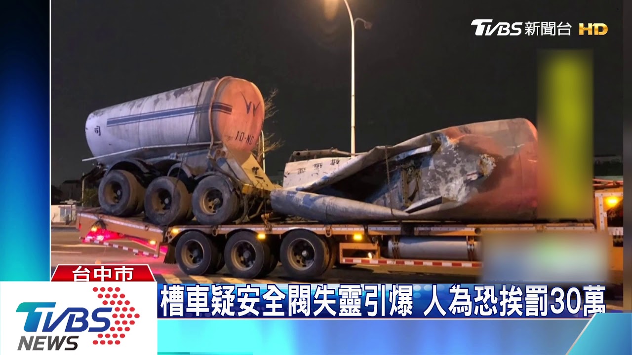 槽車疑安全閥失靈引爆 人為恐挨罰30萬
