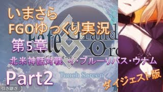 いまさらFGOゆっくり実況　第5章Part2 ダイジェスト版