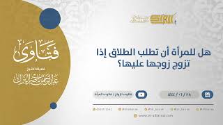 هل للمرأة أن تطلب الطلاق إذا تزوج زوجها عليها؟ - الشيخ عبدالرحمن البراك (11586) image