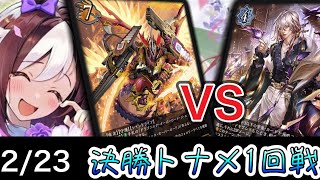 【スペ争奪CS】決勝ラウンド〜準々決勝～かげろうvs魔法使いウィッチ～【SVE】【シャドウバースエボルヴ】【コシヒカリCS】【ウマ娘】【ヴァンガード】