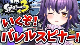 【スプラ3】大会出場決まってモチベ上がり中🔥バレルで自主練します！【スプラトゥーン3/Splatoon3】#vtuber #おうるないちょ