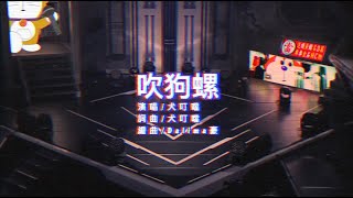 [音樂] 犬叮噹-吹狗螺