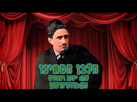 הלבן חטאינו כשלג מתוך הסליחות החזן: מרדכי הרשמן. #Mordechai Harshman