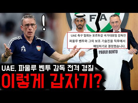 아랍에미리트가 파울루 벤투 감독을 갑자기 경질한 이유