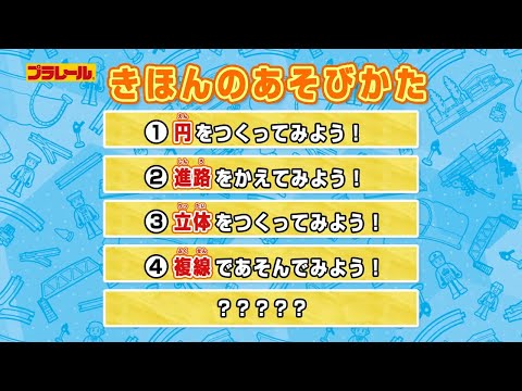 【プラレール】 レイアウト講座 【いっしょにつくろう♪】