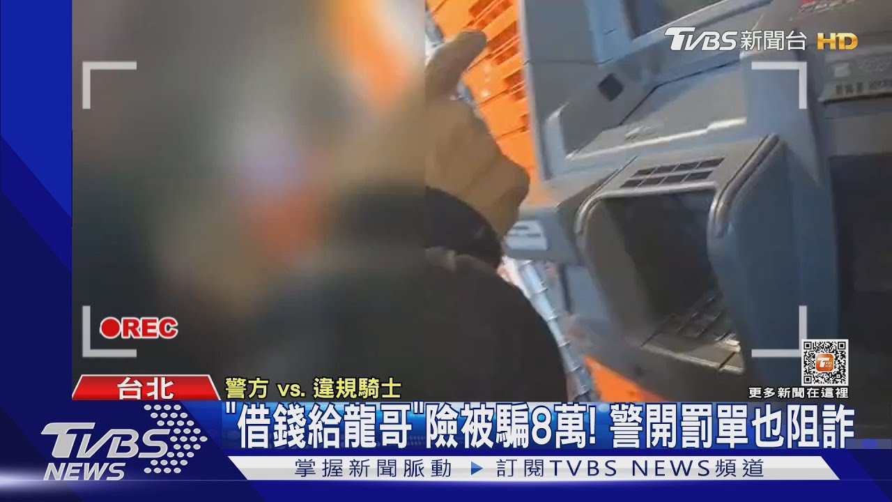 「借錢給龍哥」險被騙8萬!警開罰單也阻詐