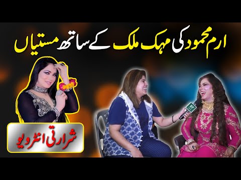 Iram Mahmood ki Mehak Malik k sath mastiya… Shararti interview