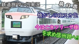 【鉄道旅 ゆっくり実況】 Part4～懐かしの山スカ色&亡きフリーザ様を求めて!!～
