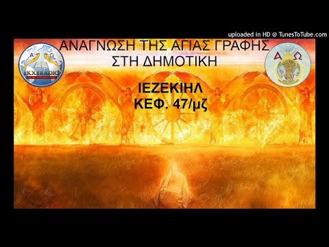 ΙΕΖΕΚΙΗΛ 47 ΙΕΖΕΚΙΗΛ 47