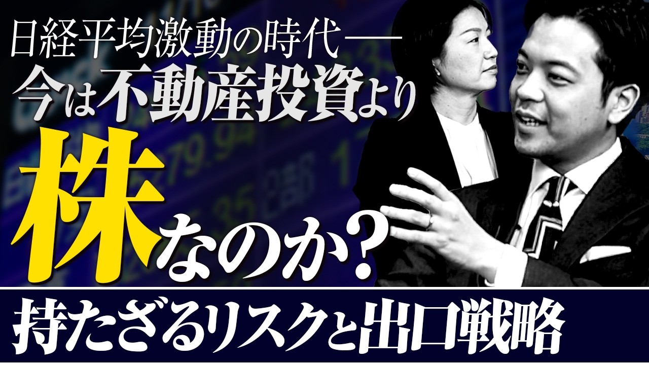 【日経平均激動の時代】今は不動産投資よりも結局株なのか？
