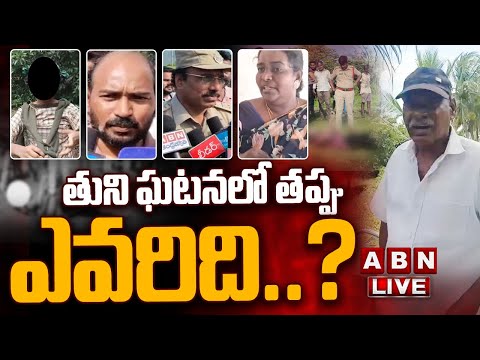 🔴LIVE: తుని ఘటనలో తప్పు ఎవరిది ..? ||  Tuni Girl Incidnet Shocking Facts || Accused Narayana || ABN Teluguvoice