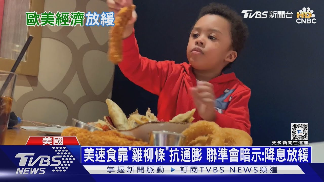 美速食靠「雞柳條」抗通膨!聯準會暗示:降息放緩