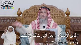 703 - (فَالِقُ ٱلۡإِصۡبَاحِ وَجَعَلَ ٱلَّيۡلَ سَكَنٗا وَٱلشَّمۡس...) - عثمان الخميس