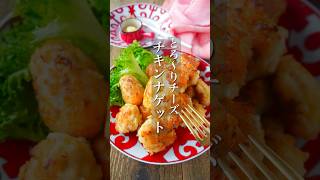 【むね肉でシャキふわチーズチキンナゲット】 #簡単レシピ #時短 #料理 #簡単ごはん #時短レシピ #レシピ #料理動画 #cooking #shorts #ヘルシー #痩せる #節約レシピ #節約