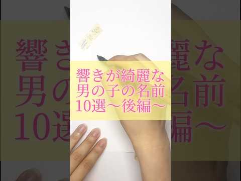 響きが綺麗な男の子の名前10選〜後編〜#書道薬剤師 #書道 #習字 #名前 #命名#shorts