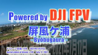 DJI FPV Sモード 気分爽快！！ 夏が到来！！東洋のドーバー！！屏風ケ浦 (千葉県銚子市) - Byōbugaura - ドローン空撮 Aerial video of drone #170