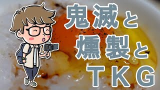 【Vlog】鬼滅と燻製とTKG