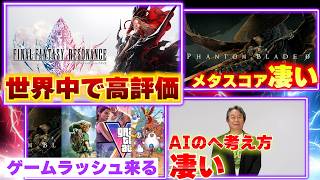FFレゾナンスが世界で高評価！ファントムブレイドゼロのメタスコアも高得点！任天堂の宮本さんのAIへの考え方が凄い【ゲームニュースまとめ】