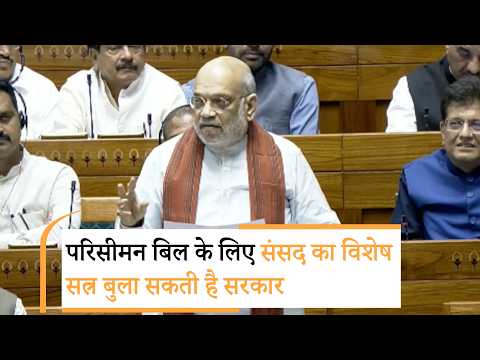 मोदी सरकार का मास्टरस्ट्रोक, Delimitation Bill के लिए बुलाएगी Special Session! मोदी सरकार का मास्टरस्ट्रोक, Delimitation Bill के लिए बुलाएगी Special Session!