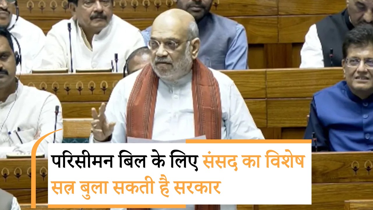 मोदी सरकार का मास्टरस्ट्रोक, Delimitation Bill के लिए बुलाएगी Special Session! मोदी सरकार का मास्टरस्ट्रोक, Delimitation Bill के लिए बुलाएगी Special Session!