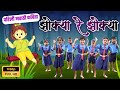 झोक्या रे झोक्या इयत्ता पहिली कविता Zoky