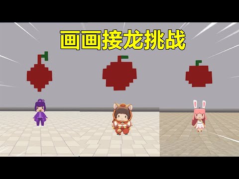 迷你世界：画画接龙挑战！草莓猜苹果，薯条变泡面，谁出了问题？