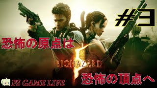 【バイオハザード5】初見さん大歓迎‼昔リタイアしてしまったrevenge‼ #3【実況】