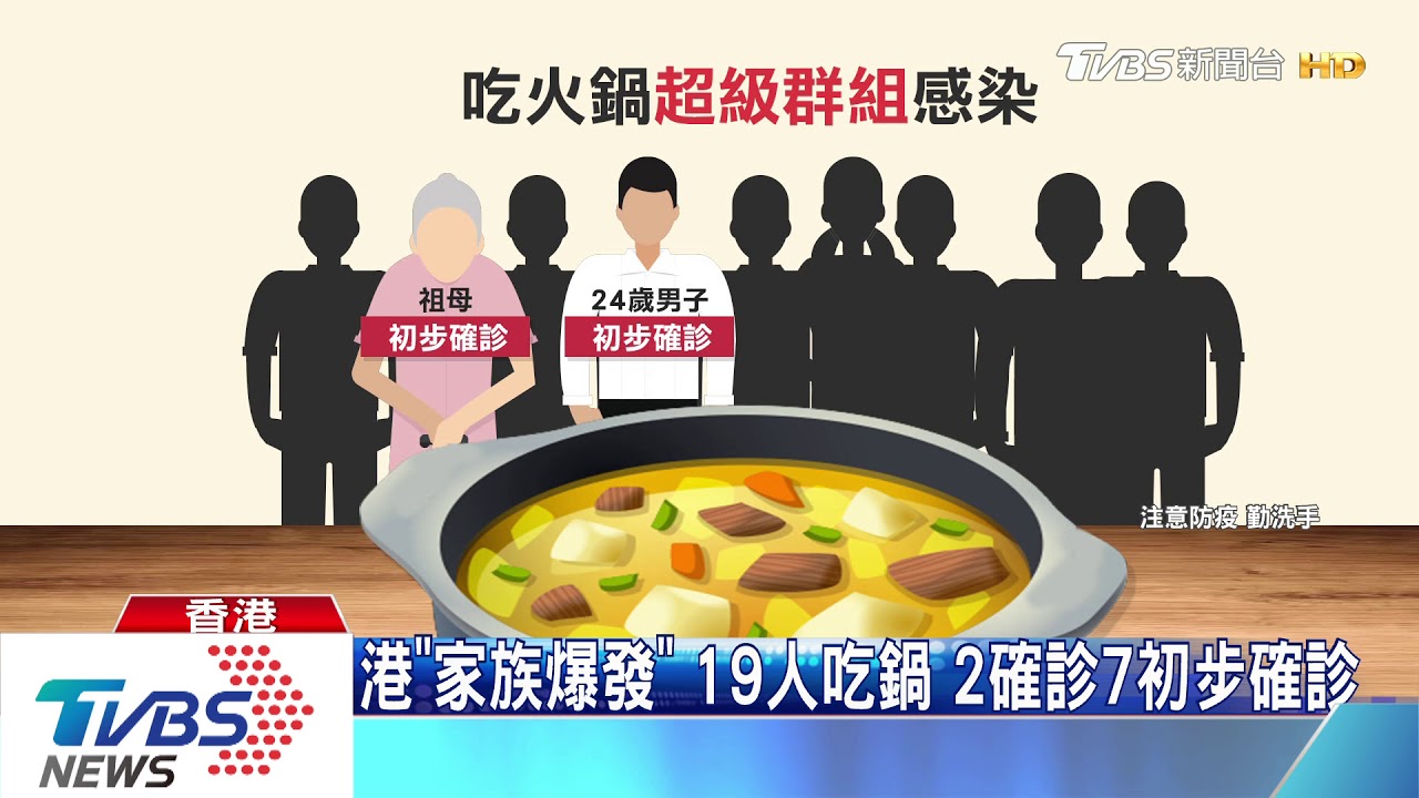 港「家族爆發」19人吃鍋 2確診7初步確診