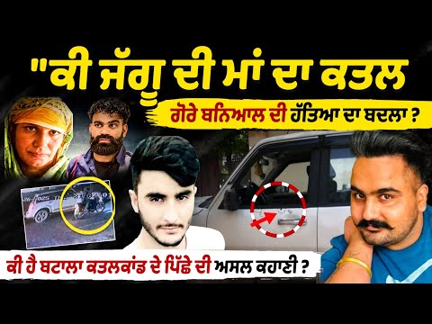 What is the real story behind the Batala Jaggu's mother murder case?