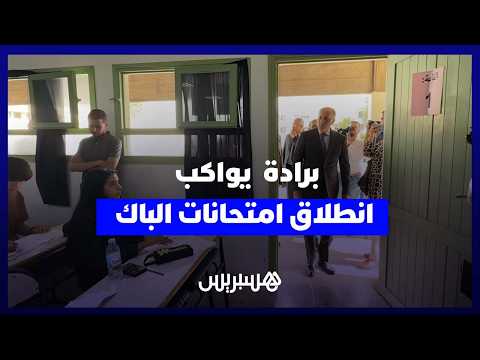وزير التربية الوطنية يتفقد ظروف انطلاق “امتحانات الباك” في الرباط 