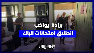 أزيد من 530 ألف مترشح يجتازون الباكالوريا.. وبرادة يواكب الانطلاقة thumbnail