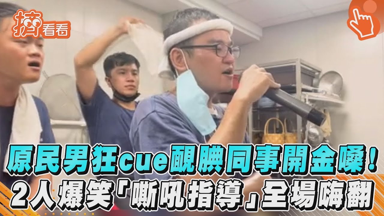 原民男狂cue靦腆同事開金嗓!2人爆笑「嘶吼指導」全場嗨翻
