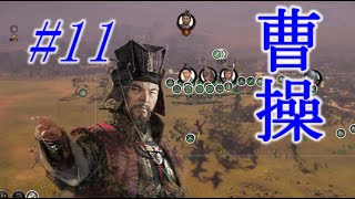 Total War Three Kingdoms 曹操編 |#11|【実況】