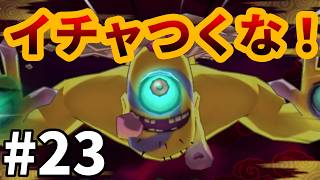 【妖怪ウォッチ２ 真打】イチャつくカップルを嫌う台風 #２３